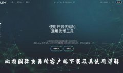 比特国际交易所客户端下载及其使用详解