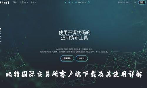 比特国际交易所客户端下载及其使用详解