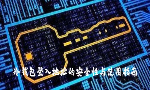 冷钱包登入地址的安全性与使用指南