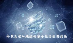 冷钱包登入地址的安全性与使用指南