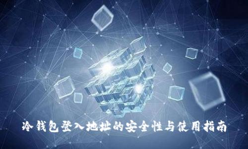 冷钱包登入地址的安全性与使用指南