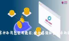 : 库神冷钱包使用教程：安全存储加密货币的秘密