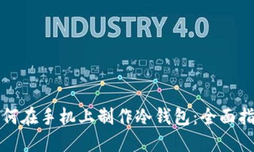如何在手机上制作冷钱包：全面指南