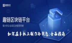 如何在手机上制作冷钱包：全面指南