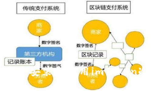 如何安全安装和使用imToken冷钱包