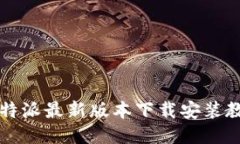 比特派最新版本下载安装教程