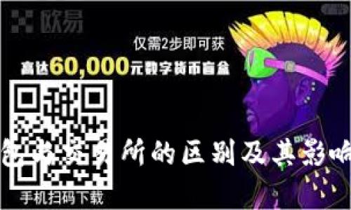 冷钱包与交易所的区别及其影响分析