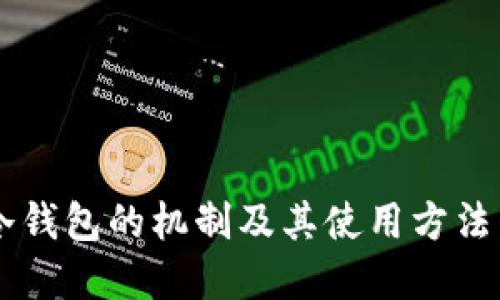 比特币冷钱包能收到钱吗？深入探讨冷钱包的机制/  
比特币, 冷钱包, 数字货币/guanjianci  

随着比特币及其他数字货币的普及，越来越多的人开始关注如何安全地存储这些资产。在众多存储方式中，冷钱包作为一种安全性极高的选择，逐渐受到投资者的青睐。然而，很多人对比特币冷钱包的操作机制并不是十分了解，尤其是在交易的过程中，冷钱包是否能够接收比特币仍然是一个值得探讨的话题。本文将为您详细解析比特币冷钱包的运作方式，并回答相关问题。  

什么是比特币冷钱包？  
冷钱包是指不与互联网直接连接的加密数字货币钱包。这种钱包通常是离线存储的，不会受到在线攻击的威胁。因此，冷钱包被视为一种非常安全的数字货币存储方式。用户可以将私钥存储在重要的物理介质上，比如USB闪存驱动器、纸质钱包或硬件钱包。通过这些介质，用户可以保护自己的私钥不被恶意攻击者盗取。  

冷钱包的工作原理  
冷钱包的工作原理主要依赖于生成和保护私钥的能力。比特币交易需要使用私钥来进行签名，而冷钱包的设计则是为了确保这个私钥不受到互联网环境的影响。在创建冷钱包时，用户通常会离线生成一对密钥，包括私钥和公钥。  
一旦用户希望接收比特币，他们可以分享冷钱包的公钥或者该钱包的地址。发送者只需将比特币发送到该地址，即可完成交易。冷钱包能够接收比特币的原因在于，接收比特币并不需要私钥的参与，私钥仅在发送比特币时使用，因此冷钱包的安全性得以体现。  

比特币冷钱包能收到钱吗？  
回答是肯定的，冷钱包能够接收比特币。任何人都可以将比特币发送到冷钱包的地址，无论该钱包是否在线。因此，即使冷钱包毫无网络连接，用户仍然可以收款，只是这笔交易会被记录在比特币区块链上。  
当冷钱包接收到比特币后，用户可以通过软件或相关工具来验证这笔交易，以确保比特币确实已经到账。这种方式使得冷钱包不仅可以安全存储资产，还可以方便地接收资金，尽管最终要查看资金状态仍然需要联接到网络。  

冷钱包的优势与劣势  
在选择冷钱包作为比特币存储解决方案时，有一些优点和缺点需要考虑。  
首先，冷钱包的最大优势在于安全性。由于其离线的特性，冷钱包几乎不可能受到黑客攻击，极大降低了资金被盗的风险。此外，使用冷钱包可以让用户掌控自己的私钥，这种掌控感对于很多投资者来说是非常重要的。  
然而，冷钱包也存在一定的劣势。使用冷钱包常常需要谨慎，因为一旦丢失或损坏，用户将无法找回资产。同时，进行交易时，冷钱包需要转移到网络环境中，这个过程相对繁琐。对于初学者来说，冷钱包的使用学习成本稍高，需要花费时间去了解操作和维护。  

常见问题解答  

h41. 冷钱包如何操作？/h4  
冷钱包的操作一般分为以下几个步骤：  
首先，用户需要选择合适的冷钱包形式。常见的硬件冷钱包包括Trezor、Ledger等，纸钱包则是生成公钥与私钥并以纸质形式保存。接下来，用户需要生成钱包，并妥善保存私钥，同时将公钥或地址分享给对方进行比特币转账。当用户想要查看余额或进行交易时，需要将冷钱包连接到互联网，并使用相关软件签名交易。  

h42. 冷钱包有多安全？/h4  
冷钱包的安全性主要源于其离线存储的特性。这意味着，冷钱包的私钥未直接暴露在互联网之中，能够抵御在线攻击。但其安全性也依赖于用户自身的保护方式，比如合理保存私钥，确保冷钱包介质不被损坏或丢失。  

h43. 冷钱包是否适合小额交易？/h4  
虽然冷钱包具有极高的安全性，但其相对复杂的操作方式可能不适合小额交易。对于较频繁的小额交易，热钱包（在线钱包）可能更便利。因此，冷钱包更适合长期存储和大额资金。  

h44. 若冷钱包丢失，资产会不会丢失？/h4  
如果冷钱包中的私钥丢失，而没有备份，资产将无法找回。因此，用户必须小心对待冷钱包的存储和备份问题，做好相关的安全措施。  

h45. 如何选择合适的冷钱包？/h4  
选择合适的冷钱包应考虑多个因素，包括钱包的安全性、用户体验、支持的币种、价格等。用户还可以参考其他用户的评价和专业网站的推荐，以做出最合适的选择。  

综上，通过本文的详细介绍，相信大家对于比特币冷钱包的接收能力、优劣势及相关问题已经有了更深入的了解。无论您是刚刚接触比特币的新手，还是有经验的投资者，了解冷钱包的机制及其使用方法，能够使您在加密货币的存储与交易中更为从容。