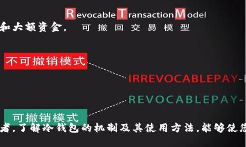 比特币冷钱包能收到钱吗？深入探讨冷钱包的机制/  
比特币, 冷钱包, 数字货币/guanjianci  

随着比特币及其他数字货币的普及，越来越多的人开始关注如何安全地存储这些资产。在众多存储方式中，冷钱包作为一种安全性极高的选择，逐渐受到投资者的青睐。然而，很多人对比特币冷钱包的操作机制并不是十分了解，尤其是在交易的过程中，冷钱包是否能够接收比特币仍然是一个值得探讨的话题。本文将为您详细解析比特币冷钱包的运作方式，并回答相关问题。  

什么是比特币冷钱包？  
冷钱包是指不与互联网直接连接的加密数字货币钱包。这种钱包通常是离线存储的，不会受到在线攻击的威胁。因此，冷钱包被视为一种非常安全的数字货币存储方式。用户可以将私钥存储在重要的物理介质上，比如USB闪存驱动器、纸质钱包或硬件钱包。通过这些介质，用户可以保护自己的私钥不被恶意攻击者盗取。  

冷钱包的工作原理  
冷钱包的工作原理主要依赖于生成和保护私钥的能力。比特币交易需要使用私钥来进行签名，而冷钱包的设计则是为了确保这个私钥不受到互联网环境的影响。在创建冷钱包时，用户通常会离线生成一对密钥，包括私钥和公钥。  
一旦用户希望接收比特币，他们可以分享冷钱包的公钥或者该钱包的地址。发送者只需将比特币发送到该地址，即可完成交易。冷钱包能够接收比特币的原因在于，接收比特币并不需要私钥的参与，私钥仅在发送比特币时使用，因此冷钱包的安全性得以体现。  

比特币冷钱包能收到钱吗？  
回答是肯定的，冷钱包能够接收比特币。任何人都可以将比特币发送到冷钱包的地址，无论该钱包是否在线。因此，即使冷钱包毫无网络连接，用户仍然可以收款，只是这笔交易会被记录在比特币区块链上。  
当冷钱包接收到比特币后，用户可以通过软件或相关工具来验证这笔交易，以确保比特币确实已经到账。这种方式使得冷钱包不仅可以安全存储资产，还可以方便地接收资金，尽管最终要查看资金状态仍然需要联接到网络。  

冷钱包的优势与劣势  
在选择冷钱包作为比特币存储解决方案时，有一些优点和缺点需要考虑。  
首先，冷钱包的最大优势在于安全性。由于其离线的特性，冷钱包几乎不可能受到黑客攻击，极大降低了资金被盗的风险。此外，使用冷钱包可以让用户掌控自己的私钥，这种掌控感对于很多投资者来说是非常重要的。  
然而，冷钱包也存在一定的劣势。使用冷钱包常常需要谨慎，因为一旦丢失或损坏，用户将无法找回资产。同时，进行交易时，冷钱包需要转移到网络环境中，这个过程相对繁琐。对于初学者来说，冷钱包的使用学习成本稍高，需要花费时间去了解操作和维护。  

常见问题解答  

h41. 冷钱包如何操作？/h4  
冷钱包的操作一般分为以下几个步骤：  
首先，用户需要选择合适的冷钱包形式。常见的硬件冷钱包包括Trezor、Ledger等，纸钱包则是生成公钥与私钥并以纸质形式保存。接下来，用户需要生成钱包，并妥善保存私钥，同时将公钥或地址分享给对方进行比特币转账。当用户想要查看余额或进行交易时，需要将冷钱包连接到互联网，并使用相关软件签名交易。  

h42. 冷钱包有多安全？/h4  
冷钱包的安全性主要源于其离线存储的特性。这意味着，冷钱包的私钥未直接暴露在互联网之中，能够抵御在线攻击。但其安全性也依赖于用户自身的保护方式，比如合理保存私钥，确保冷钱包介质不被损坏或丢失。  

h43. 冷钱包是否适合小额交易？/h4  
虽然冷钱包具有极高的安全性，但其相对复杂的操作方式可能不适合小额交易。对于较频繁的小额交易，热钱包（在线钱包）可能更便利。因此，冷钱包更适合长期存储和大额资金。  

h44. 若冷钱包丢失，资产会不会丢失？/h4  
如果冷钱包中的私钥丢失，而没有备份，资产将无法找回。因此，用户必须小心对待冷钱包的存储和备份问题，做好相关的安全措施。  

h45. 如何选择合适的冷钱包？/h4  
选择合适的冷钱包应考虑多个因素，包括钱包的安全性、用户体验、支持的币种、价格等。用户还可以参考其他用户的评价和专业网站的推荐，以做出最合适的选择。  

综上，通过本文的详细介绍，相信大家对于比特币冷钱包的接收能力、优劣势及相关问题已经有了更深入的了解。无论您是刚刚接触比特币的新手，还是有经验的投资者，了解冷钱包的机制及其使用方法，能够使您在加密货币的存储与交易中更为从容。