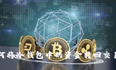 如何将冷钱包中的资金转回交易所