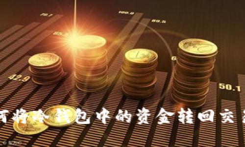 如何将冷钱包中的资金转回交易所