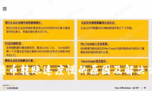 比特币转账速度慢的原因及解决方案