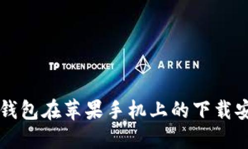 比特派钱包在苹果手机上的下载安装指南