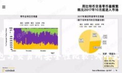 和关键词热钱包与交易所安全性比较：哪个更可