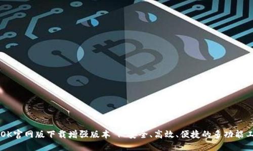 BTOK官网版下载增强版本 | 安全、高效、便捷的多功能工具