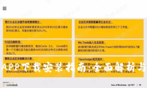 比特平台APP下载安装指南：全面解析与使用体验