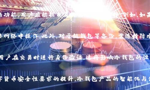 帽子币冷钱包的安全性与实用性分析/

数字货币, 冷钱包, 安全性/guanjianci

一、什么是帽子币及其背景
帽子币（HatCoin）是一种基于区块链技术的数字货币，旨在为用户提供安全、高效的交易服务。随着区块链技术的不断发展，越来越多的数字货币应运而生，其中帽子币凭借其独特的技术优势和市场定位，逐渐吸引了投资者和使用者的关注。
帽子币的背后有一个强大的社区支持，社区通过分布式技术实现数据的透明化，从而提升用户对这一数字货币的信任度。同时，帽子币在促进交易便利性的同时，还注重用户的隐私保护，这对于数字货币用户来说非常重要。

二、数字货币存储方式的种类
数字货币的存储方式主要分为热钱包和冷钱包。热钱包是指在线存储钱包，适合频繁交易，但相对来说安全性较低；而冷钱包则是离线存储钱包，极大地提高了货币的安全性，适合长期储存。
冷钱包一般以硬件钱包或纸钱包的形式存在，用户只需在没有互联网连接的情况下保存私钥，这样可以有效避免黑客攻击的风险，并保护用户的数字资产。

三、帽子币冷钱包的特点
帽子币冷钱包的主要特点在于其高安全性和易用性。冷钱包利用离线存储的特性，使得黑客无法直接获取用户的私钥，降低了被盗的风险。此外，帽子币冷钱包的设计也非常注重用户体验，界面友好，操作简单，即便是初学者也能快速上手。
另一个显著的特点是冷钱包的多种备份方案，用户可以根据个人需求选择备份方式，确保在意外情况下能够迅速恢复访问。这一特性使得帽子币冷钱包成为用户长期持有的理想选择。

四、冷钱包的安全性分析
冷钱包因其不与网络直接连接而被认为是最安全的存储方案，然而，并不意味着其完全没有风险。用户在使用冷钱包时，仍需遵循一系列安全操作。首先，确保在保存私钥的设备上不添加其他不必要的软件，以避免潜在的恶意代码。
其次，用户在备份和恢复私钥时，应尽量避免在公共场合下进行，以防止被他人窥视。对于纸钱包，要选择耐磨、防水的材质，并妥善保管，确保不会因环境因素导致信息丢失。

五、使用冷钱包的流程与步骤
使用帽子币冷钱包的流程相对简单，用户可以通过以下步骤进行操作：
1. 选择合适的冷钱包产品，例如硬件钱包，可根据个人需求进行选购。不同的硬件钱包可能会有不同的品牌和功能选项。
2. 注册并生成钱包，用户需按照说明进行设置，包括创建密码、生成助记词等。此过程虽然操作简便，但配置安全措施至关重要。
3. 执行转账，将帽子币从热钱包转入冷钱包。在此过程中，确保使用正确的地址并核对信息，以防止转账失败或资金损失。
4. 定期更新冷钱包，虽然冷钱包本身相对安全，但为了应对不断变化的安全环境，用户应时刻关注钱包的更新信息和使用安全手册。

六、冷钱包的法律合规性
在不同国家和地区，数字货币的法律地位和监管政策各不相同。帽子币冷钱包的使用也必须遵循各地的法律法规，包括用户在交易时的身份验证、资金来源合法性等方面。
例如，在中国，数字货币的监管政策趋向严厉，用户需要了解相关的合规要求。在美国和欧洲等国家，虽然数字货币交易有一定的合规框架，但依然需要了解不同州或国家的规定，以确保合法持有和交易。

七、未来的发展趋势与展望
随着数字货币市场的不断发展，冷钱包的需求也将持续上升。未来，可能会出现更多智能化和便捷化的冷钱包产品，例如结合生物识别技术与多层级安全措施，为用户提供更全面的安全保障。
此外，随着各国监管政策的逐步完善，市场对冷钱包的法律和合规要求也会日益提升，消费者和企业需与时俱进，确保自身的合规性与安全性。

八、总结与建议
帽子币冷钱包以其高安全性和便捷性正成为越来越多数字货币用户的首选。为确保数字资产的安全，用户在选择和使用冷钱包时，应时刻关注信息安全及法律合规性。
在未来，随着技术的发展，冷钱包的安全性和使用体验会持续改善。因此，建议用户定期了解行业动态，在技术和安全上做到心中有数，确保自身投资的安全性。

相关问题探讨

问题一：冷钱包与热钱包的主要区别是什么？
冷钱包与热钱包的主要区别在于存储方式和安全性。热钱包通常在线，适合频繁交易，方便快捷，但面临较高的网络攻击风险；而冷钱包则离线，安全性高，但首次设置和转账需花费额外时间。

问题二：如何选择适合自己的冷钱包？
选择冷钱包时，用户应考虑因素包括安全性、用户体验、兼容性等。不同的冷钱包产品具备不同的功能，用户应根据自身的需求做出选择。例如，如果倾向于长期持有，可能更适合选择硬件钱包，而如果需频繁访问，则可考虑组合型方案。

问题三：使用冷钱包时需要注意哪些安全事项？
用户在使用冷钱包时，应确保私钥的安全，不将其分享给他人，定期更新密码与软件，避免在公共网络中操作。此外，对于纸钱包等备份，需选择防水耐磨的材料进行保管。

问题四：数字货币的法律监管对冷钱包的影响？
不同国家对数字货币的监管政策各异，法律监管对冷钱包的使用也有影响。例如部分国家要求用户在交易时进行身份验证，这将影响冷钱包的设计与功能。此外，监管政策的变化也可能导致冷钱包使用的合规性风险。

问题五：帽子币冷钱包的未来发展趋势如何？
帽子币冷钱包未来可能融合更多的安全技术，比如多重签名、生物识别等。同时，随着市场对数字货币安全性要求的提升，冷钱包产品的智能化与便捷化将成为发展的主要方向。在合规要求上，未来的冷钱包产品可能会更加注重法律合规性。