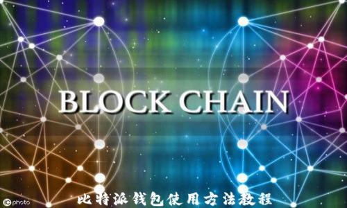 
比特派钱包使用方法教程