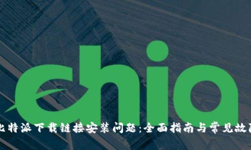 解决比特派下载链接安装问题：全面指南与常见故障分析