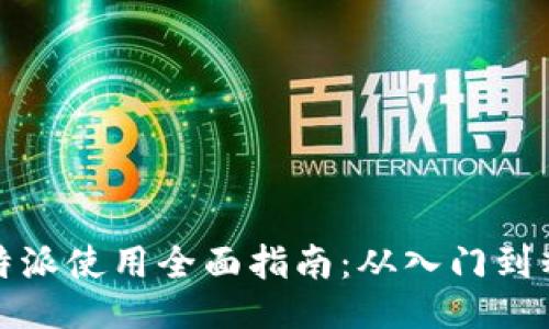 比特派使用全面指南：从入门到精通