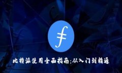 比特派使用全面指南：从入门到精通