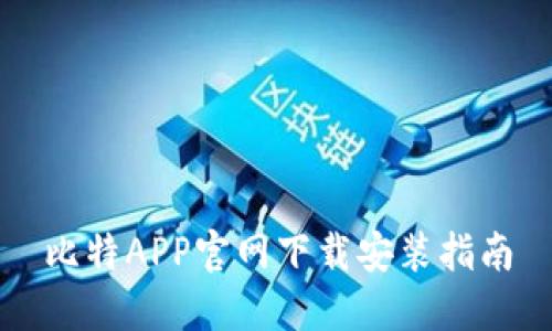 比特APP官网下载安装指南