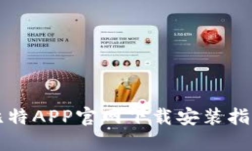 比特APP官网下载安装指南