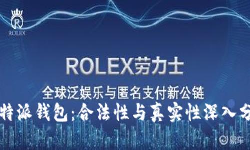 比特派钱包：合法性与真实性深入分析