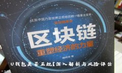 U钱包是否正规？深入解析与风险评估