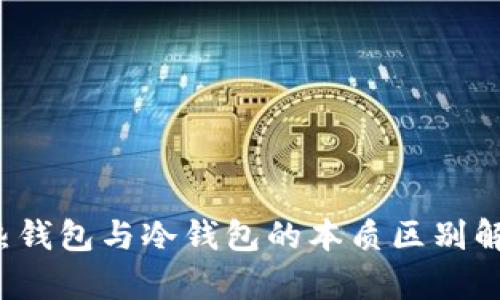 热钱包与冷钱包的本质区别解析