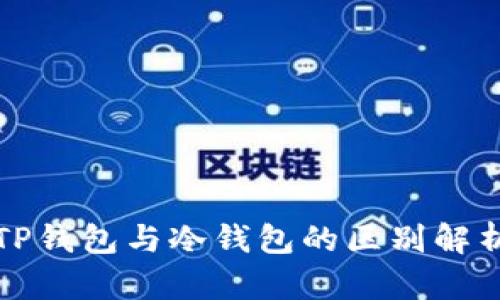TP钱包与冷钱包的区别解析