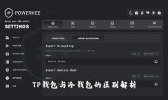 TP钱包与冷钱包的区别解析