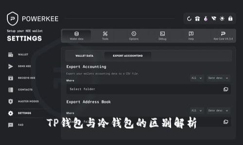 TP钱包与冷钱包的区别解析