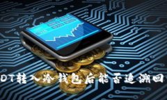 USDT转入冷钱包后能否追溯回归？