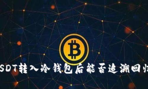 USDT转入冷钱包后能否追溯回归？
