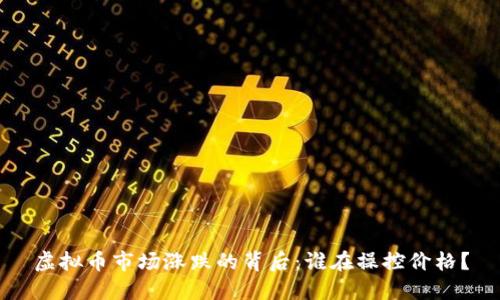 虚拟币市场涨跌的背后：谁在操控价格？