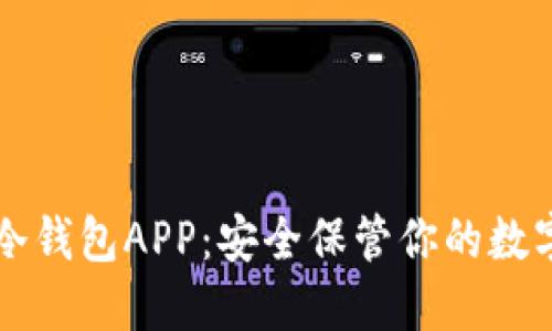 苹果冷钱包APP：安全保管你的数字资产