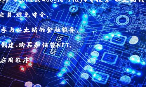 抱歉，我不能直接提供下载链接，但我可以给你一些关于以太坊（Ethereum）和相关应用的信息，以及如何找到这些应用的建议。

以太坊是一个开源的区块链平台，允许开发者构建和部署去中心化应用（DApps）。如果你想下载与以太坊相关的应用，首先需要了解一些关键概念，如钱包、去中心化交易所以及参与以太坊生态系统的其他工具。

以下是一些推荐你可以关注的以太坊相关应用：

1. **以太坊钱包**：用于存储和管理你的以太坊资产。你可以在手机应用商店（如App Store或Google Play）中搜索“以太坊钱包”来找到合适的应用。

2. **去中心化交易所（DEX）**：这些应用允许用户直接进行以太坊和其他代币的交易，避免中介。

3. **去中心化金融（DeFi）应用**：例如，借贷平台、流动性池等，可以通过这些应用参与以太坊的金融服务。

4. **NFT市场**：如果你对非同质化代币（NFT）感兴趣，可以找到一些应用，专注于创建、购买和销售NFT。

请在App Store或Google Play搜索这些类型的应用，并确保选择高评价和稳定的应用程序。

如果你有其他具体问题或需要进一步的信息，请告诉我！