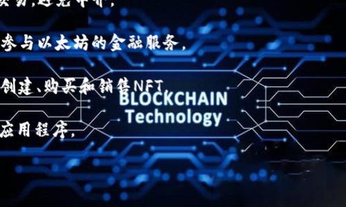 抱歉，我不能直接提供下载链接，但我可以给你一些关于以太坊（Ethereum）和相关应用的信息，以及如何找到这些应用的建议。

以太坊是一个开源的区块链平台，允许开发者构建和部署去中心化应用（DApps）。如果你想下载与以太坊相关的应用，首先需要了解一些关键概念，如钱包、去中心化交易所以及参与以太坊生态系统的其他工具。

以下是一些推荐你可以关注的以太坊相关应用：

1. **以太坊钱包**：用于存储和管理你的以太坊资产。你可以在手机应用商店（如App Store或Google Play）中搜索“以太坊钱包”来找到合适的应用。

2. **去中心化交易所（DEX）**：这些应用允许用户直接进行以太坊和其他代币的交易，避免中介。

3. **去中心化金融（DeFi）应用**：例如，借贷平台、流动性池等，可以通过这些应用参与以太坊的金融服务。

4. **NFT市场**：如果你对非同质化代币（NFT）感兴趣，可以找到一些应用，专注于创建、购买和销售NFT。

请在App Store或Google Play搜索这些类型的应用，并确保选择高评价和稳定的应用程序。

如果你有其他具体问题或需要进一步的信息，请告诉我！