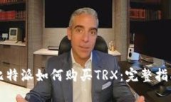 比特派如何购买TRX：完整指南