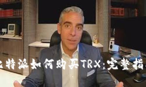 比特派如何购买TRX：完整指南