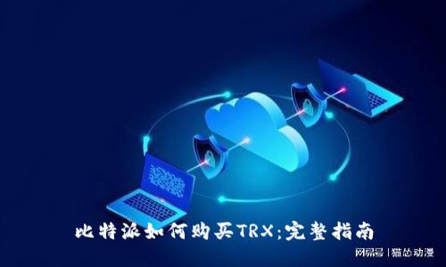 比特派如何购买TRX：完整指南