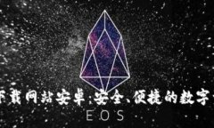 比特派官方下载网站安卓：安全、便捷的数字资