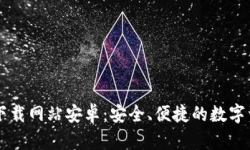 比特派官方下载网站安卓：安全、便捷的数字资产管理助手