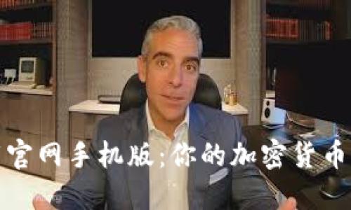 比特派下载官网手机版：你的加密货币钱包新选择