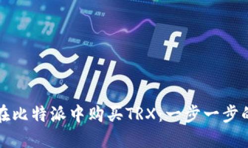 如何在比特派中购买TRX：一步一步的指南