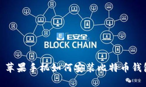 : 苹果手机如何安装比特币钱包