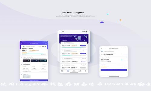 如何使用Ledger冷钱包存储泰达币（USDT）的安全指南