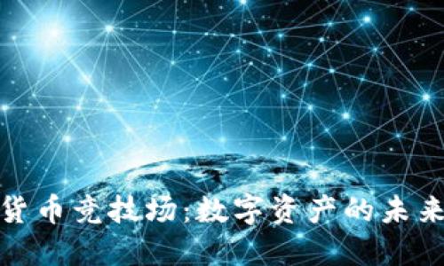 加密货币竞技场：数字资产的未来之战