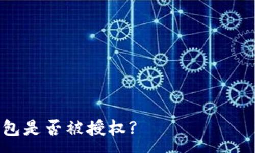  هنا هو عنوان العنصر الخاص بك: 

如何检查比特派钱包是否被授权?